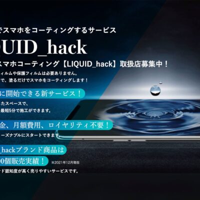 株式会社ビッグスター様『LIQUID_hack（リキッドハック）』LP制作